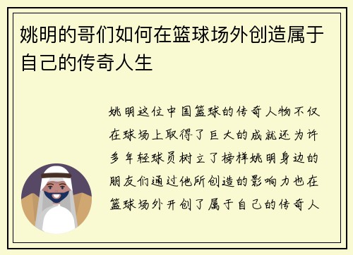 姚明的哥们如何在篮球场外创造属于自己的传奇人生