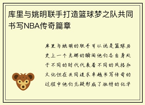 库里与姚明联手打造篮球梦之队共同书写NBA传奇篇章
