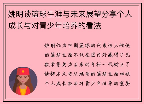 姚明谈篮球生涯与未来展望分享个人成长与对青少年培养的看法 姚明谈篮球生涯与未来展望分享个人成长与对青少年培养的看法