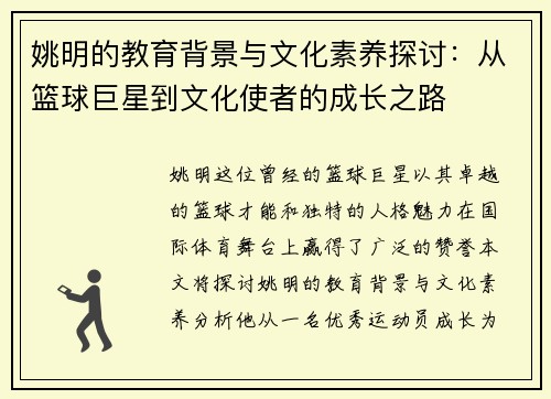 姚明的教育背景与文化素养探讨:从篮球巨星到文化使者的成长之路 姚明的教育背景与文化素养探讨:从篮球巨星到文化使者的成长之路