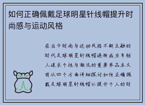 如何正确佩戴足球明星针线帽提升时尚感与运动风格