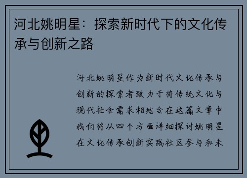 河北姚明星：探索新时代下的文化传承与创新之路